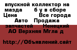 впускной коллектор на мазда rx-8 б/у в сборе › Цена ­ 2 000 - Все города Авто » Продажа запчастей   . Ненецкий АО,Верхняя Мгла д.